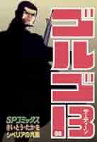 【708】ゴルゴ13 1～168巻 125巻抜け さいとうたかを ゴルゴ13 さいとう・たかを 1-100巻 計65冊 抜け巻あります①